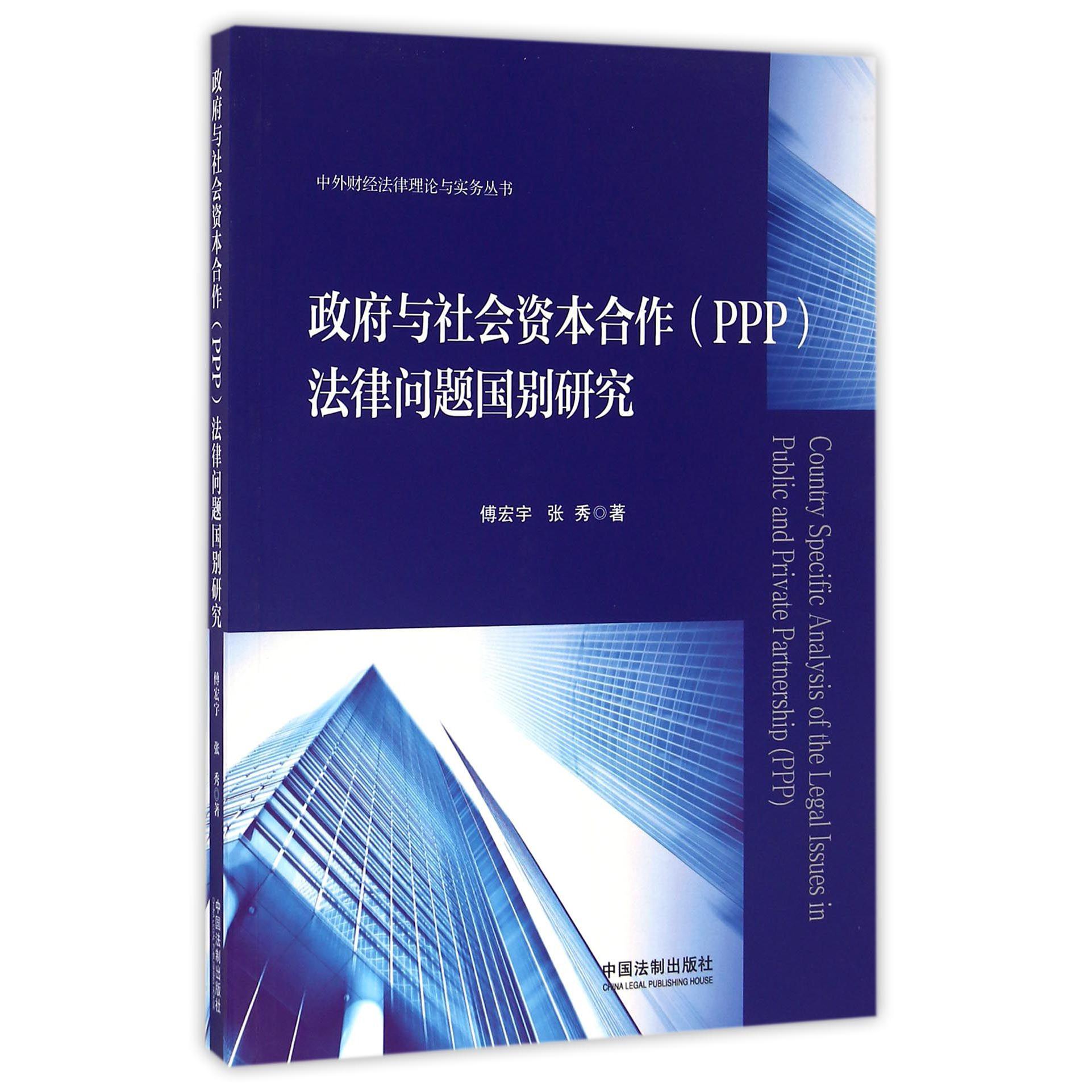政府与社会资本合作法律问题国别研究/中外财经法律理论与实务丛书