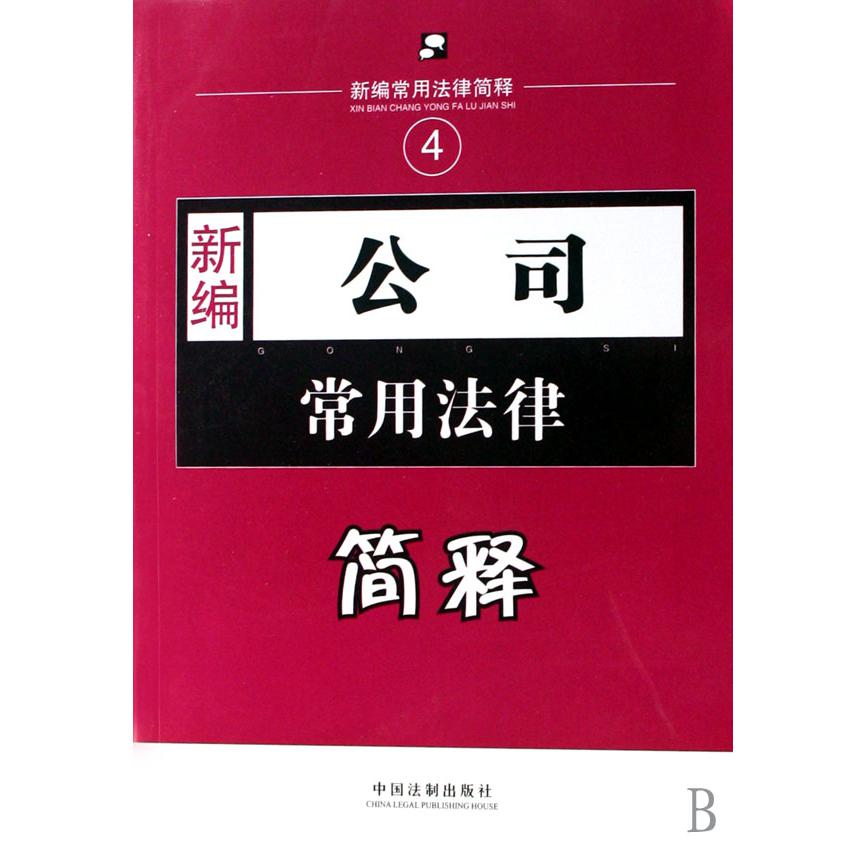 新编公司常用法律简释/新编常用法律简释