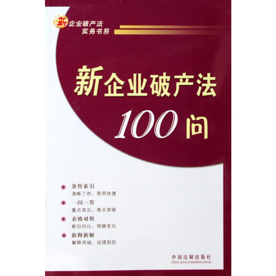 新企业破产法100问/新企业破产法实务书系