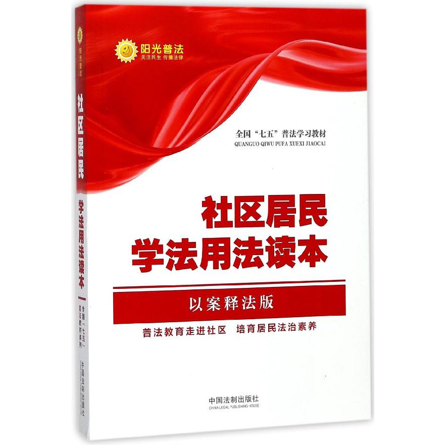 社区居民学法用法读本（以案释法版全国七五普法学习教材）