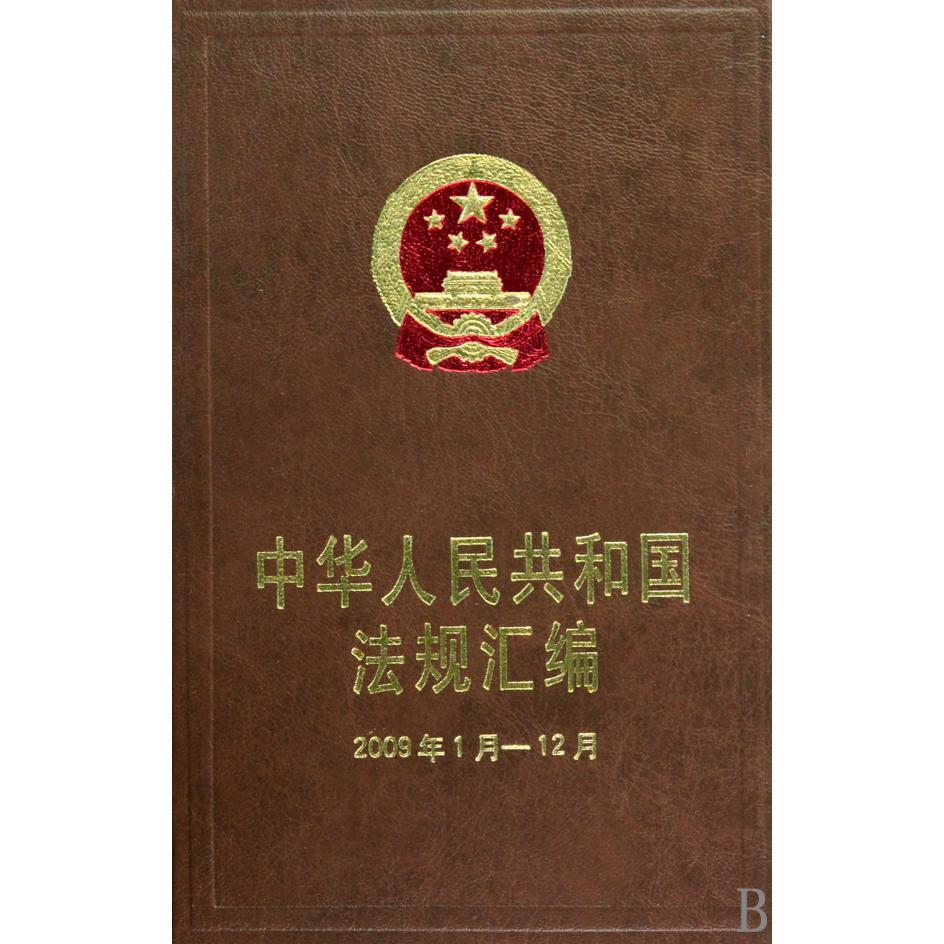 中华人民共和国法规汇编（2009年1月-12月）（精）