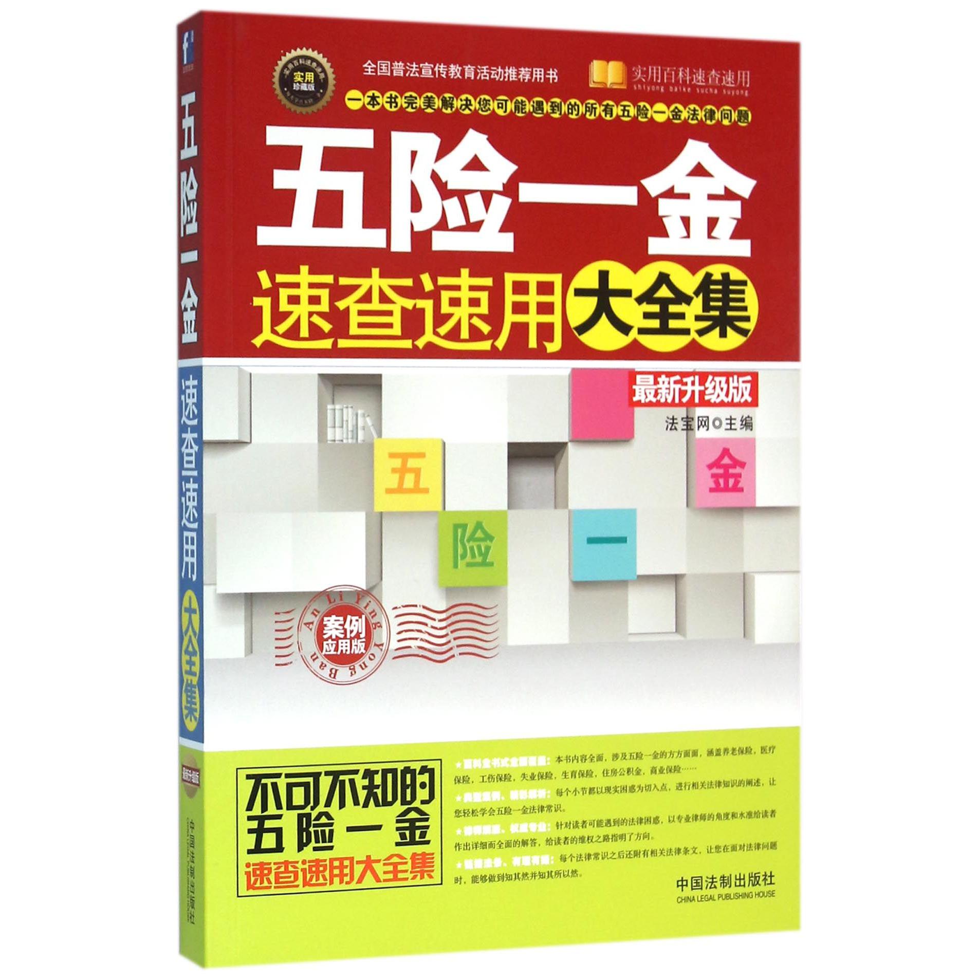 五险一金速查速用大全集（最新升级版案例应用版实用珍藏版）/实用百科速查速用