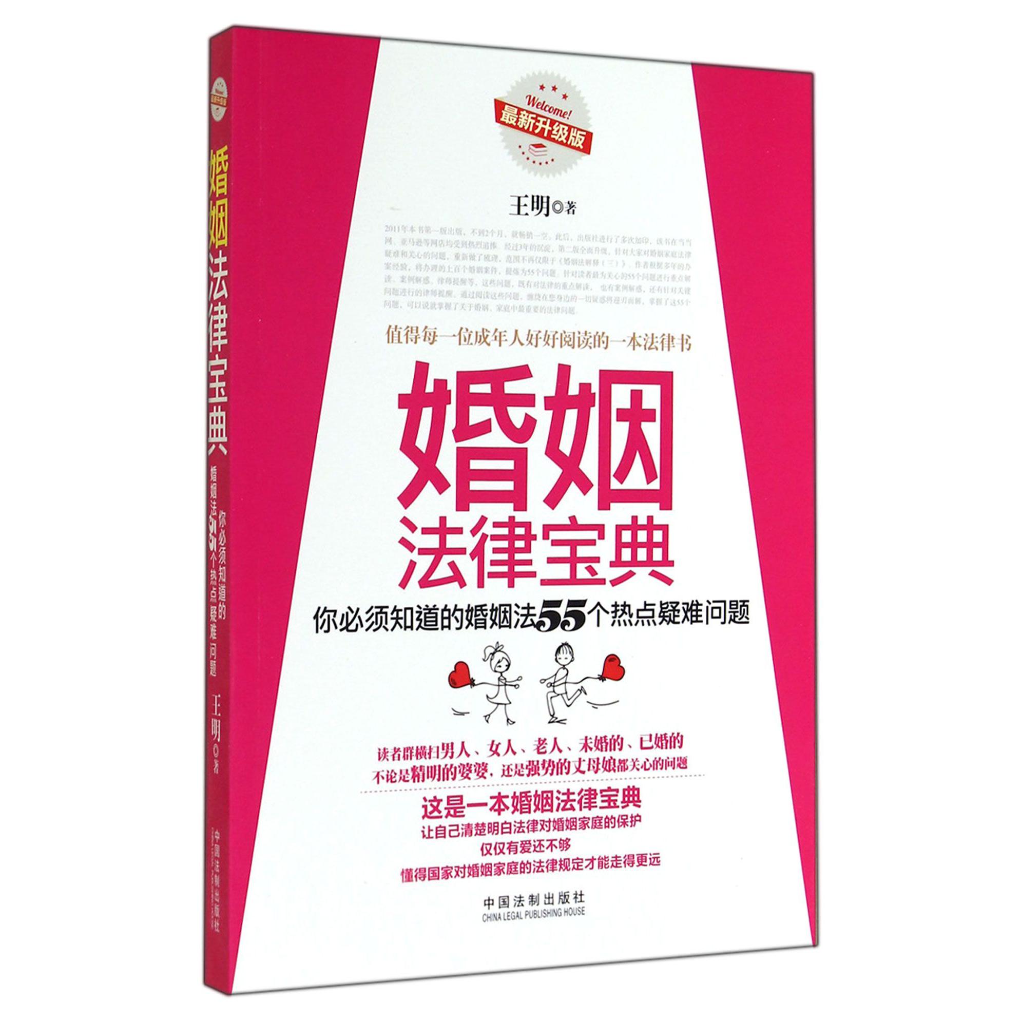 婚姻法律宝典（你必须知道的婚姻法55个热点疑难问题最新升级版）