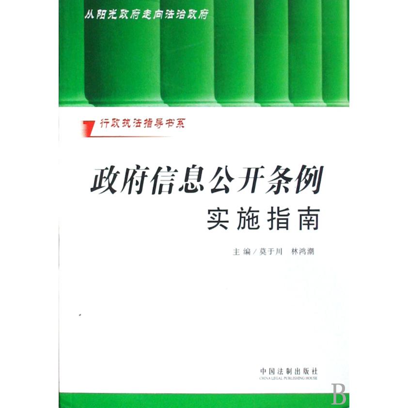 政府信息公开条例实施指南/行政执法指导书系