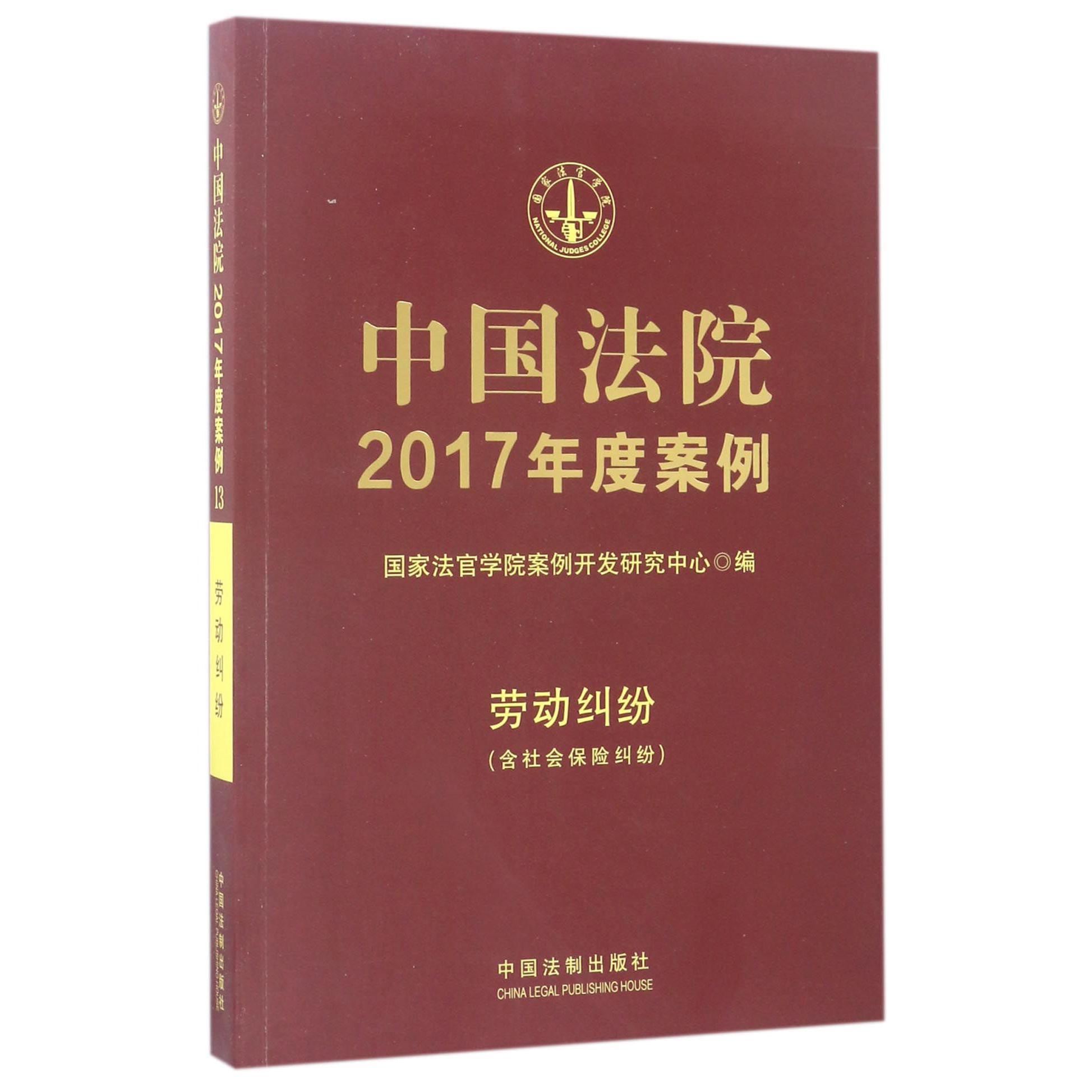 中国法院2017年度案例（劳动纠纷）