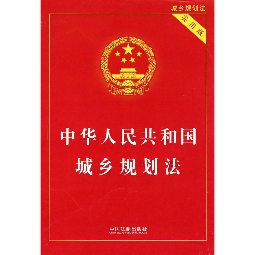 中华人民共和国城乡规划法（实用版）