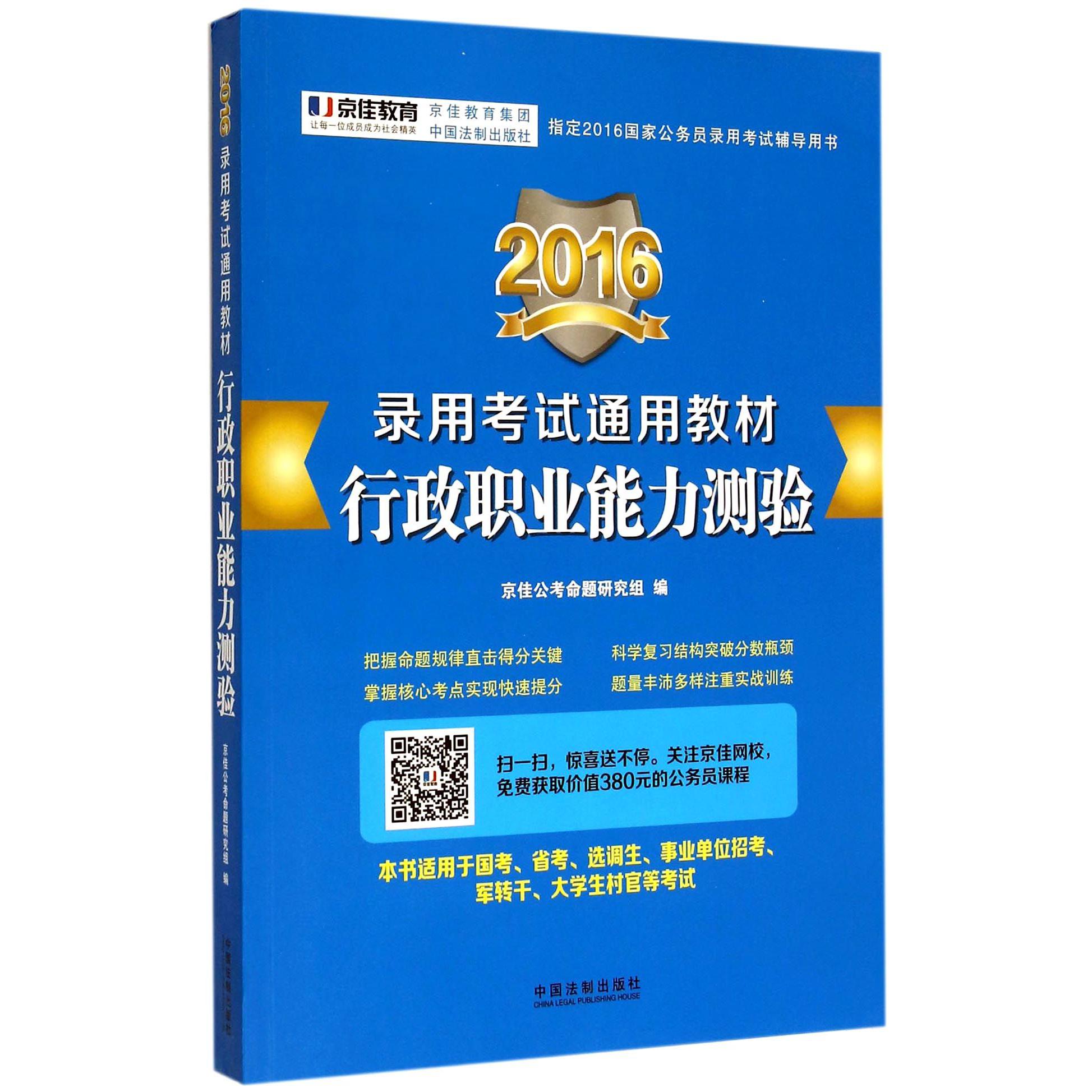 行政职业能力测验（2016录用考试通用教材）