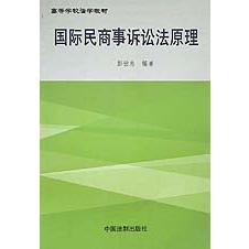 国际民商事诉讼法原理