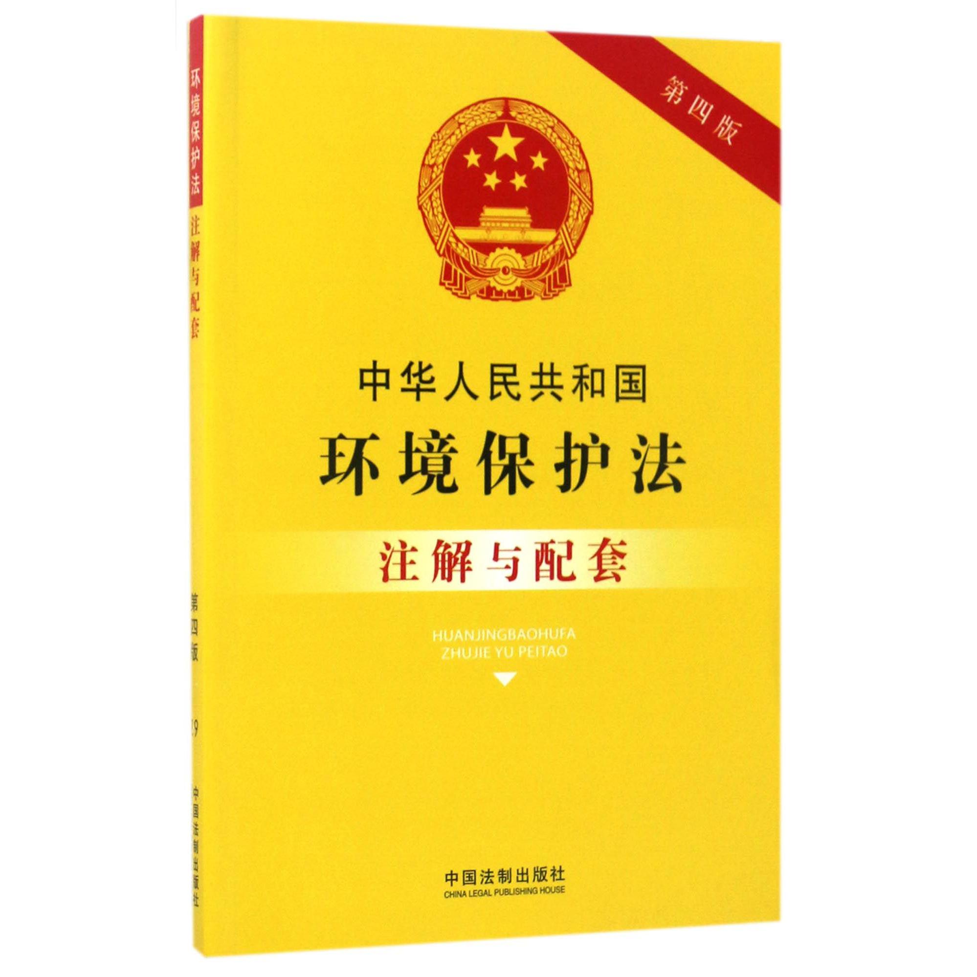 中华人民共和国环境保护法注解与配套（第4版）