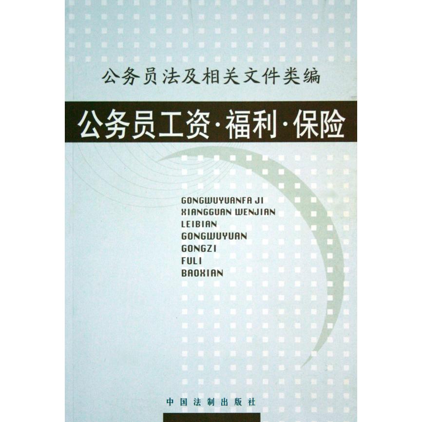 公务员工资福利保险/公务员法及相关文件类编