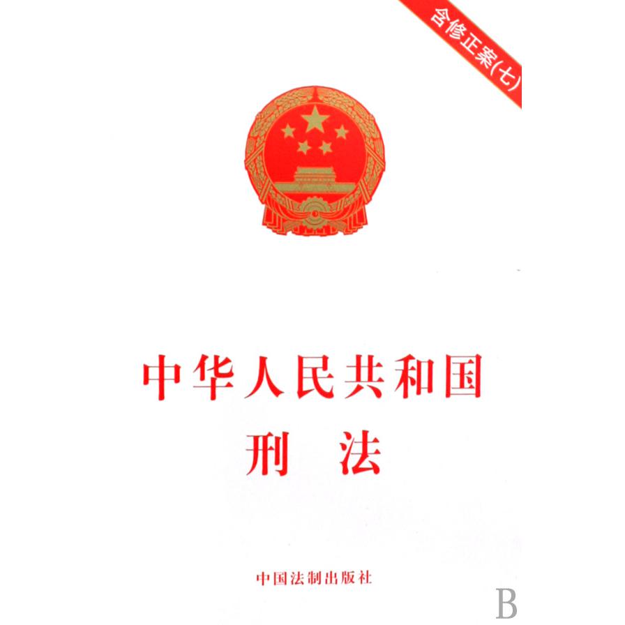 中华人民共和国刑法（含修正案7）