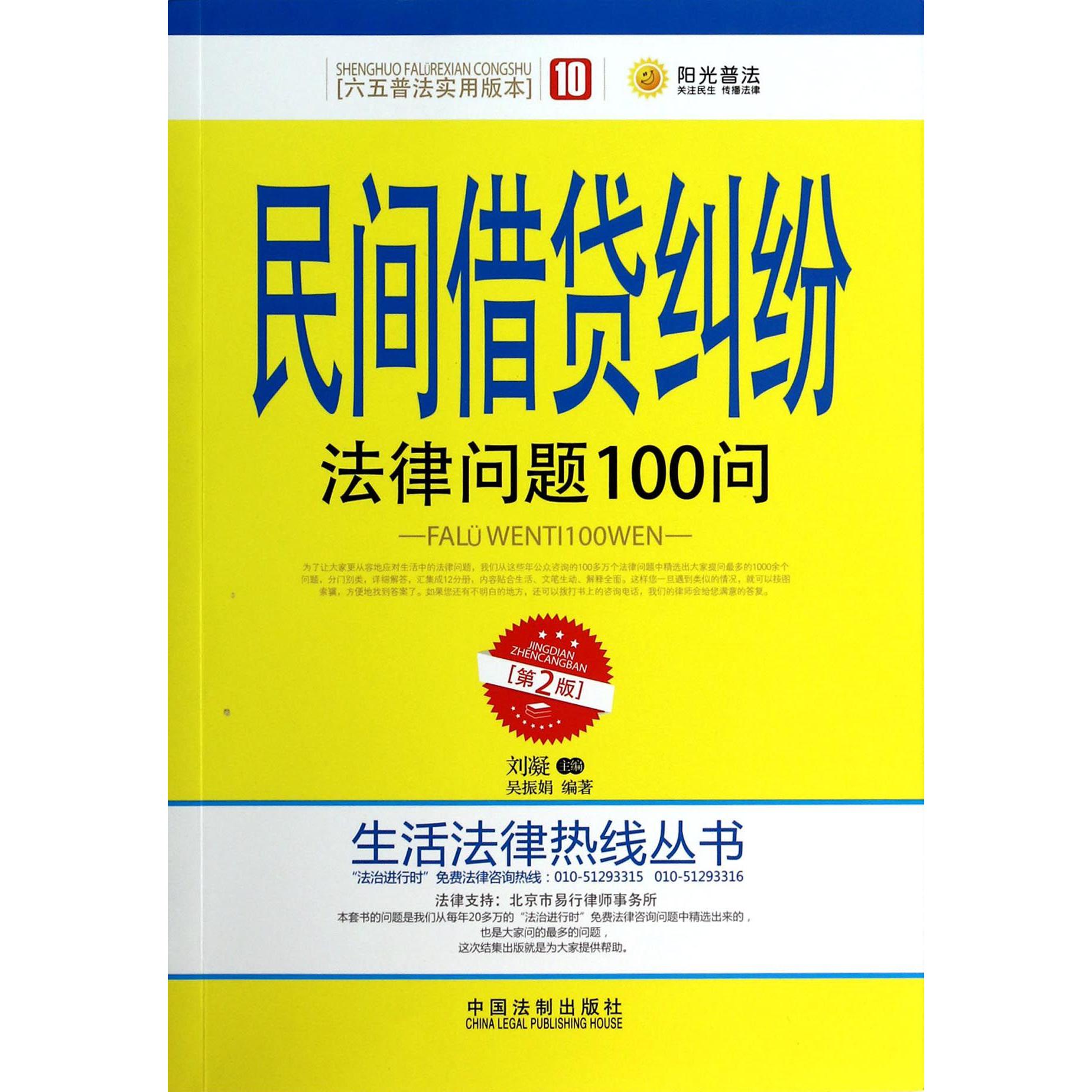 民间借贷纠纷法律问题100问（第2版）/生活法律热线丛书