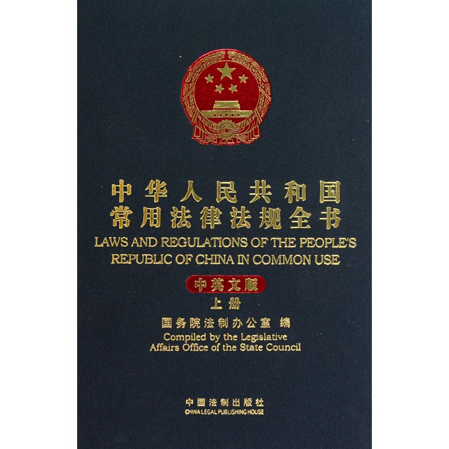 中华人民共和国常用法律法规全书（中英文版上下）（精）