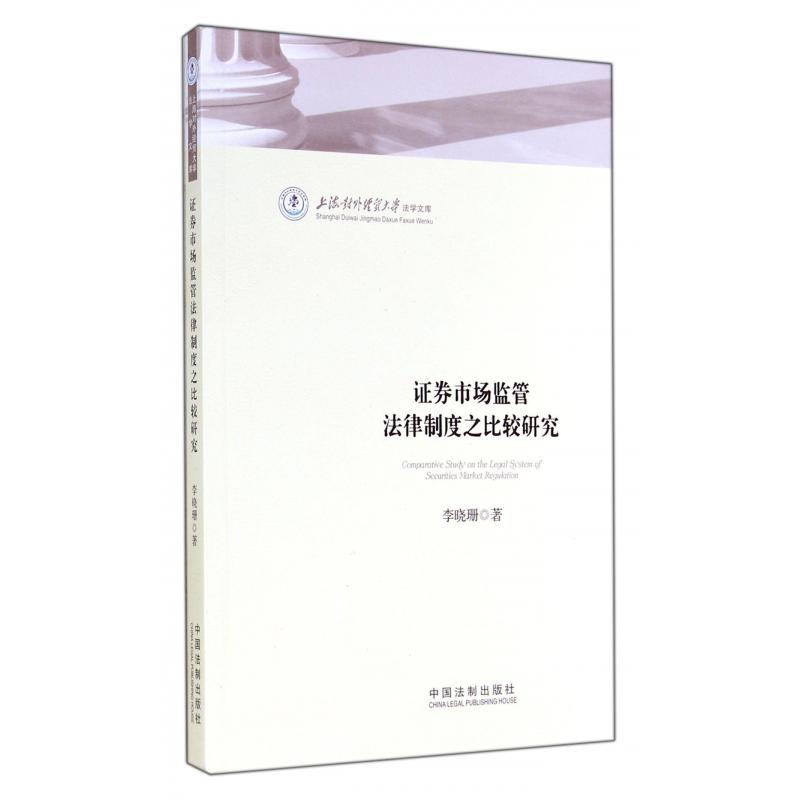 证券市场监管法律制度之比较研究/上海对外经贸大学法学文库