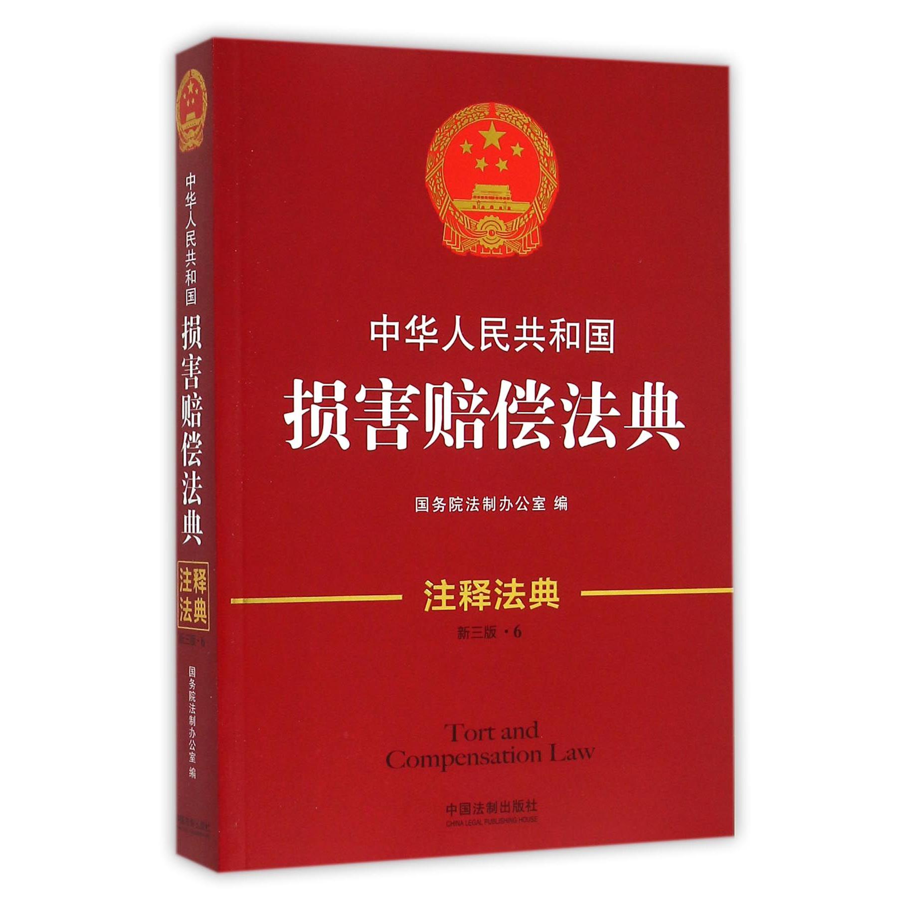 中华人民共和国损害赔偿法典（新3版）/注释法典