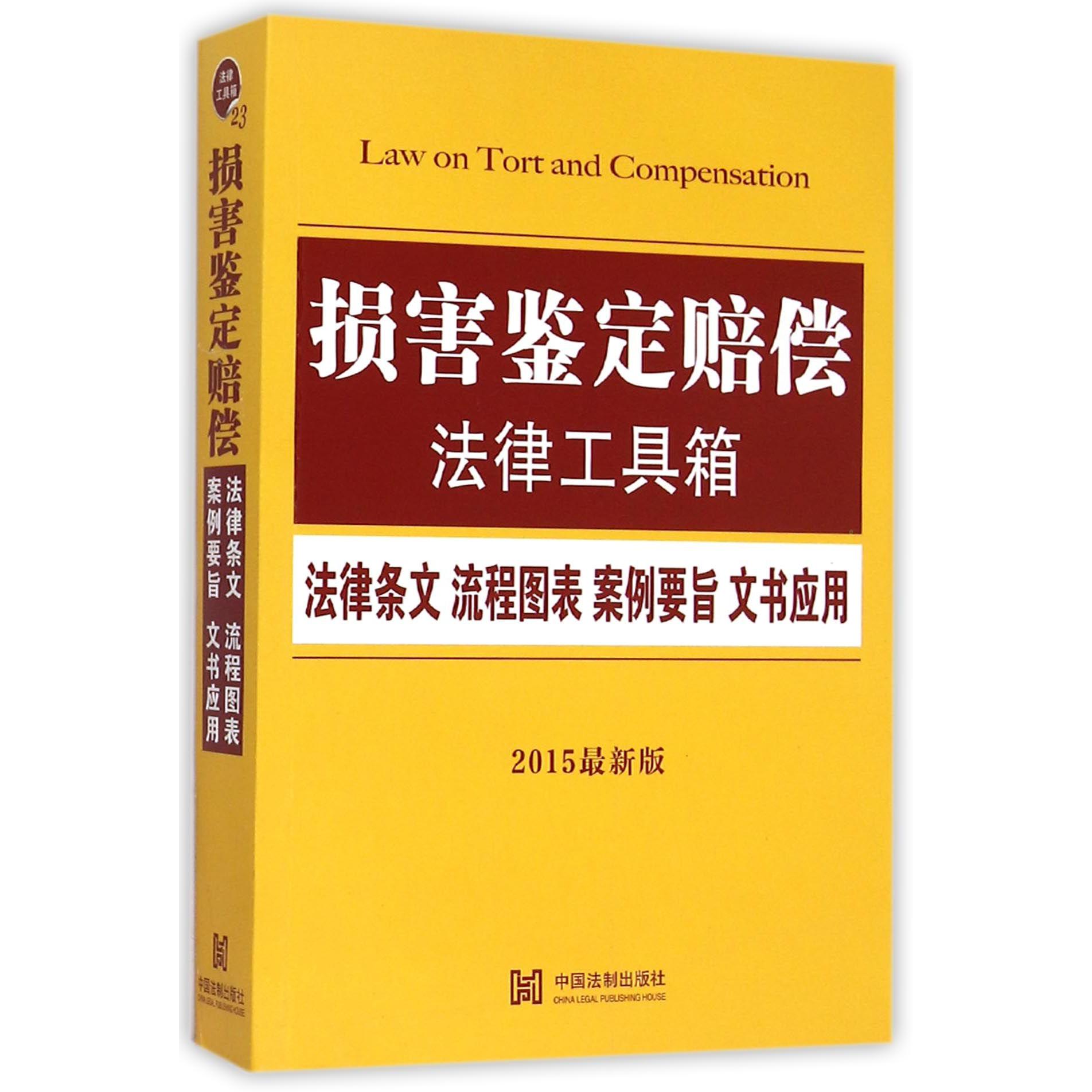 损害鉴定赔偿法律工具箱（法律条文流程图表案例要旨文书应用2015最新版）
