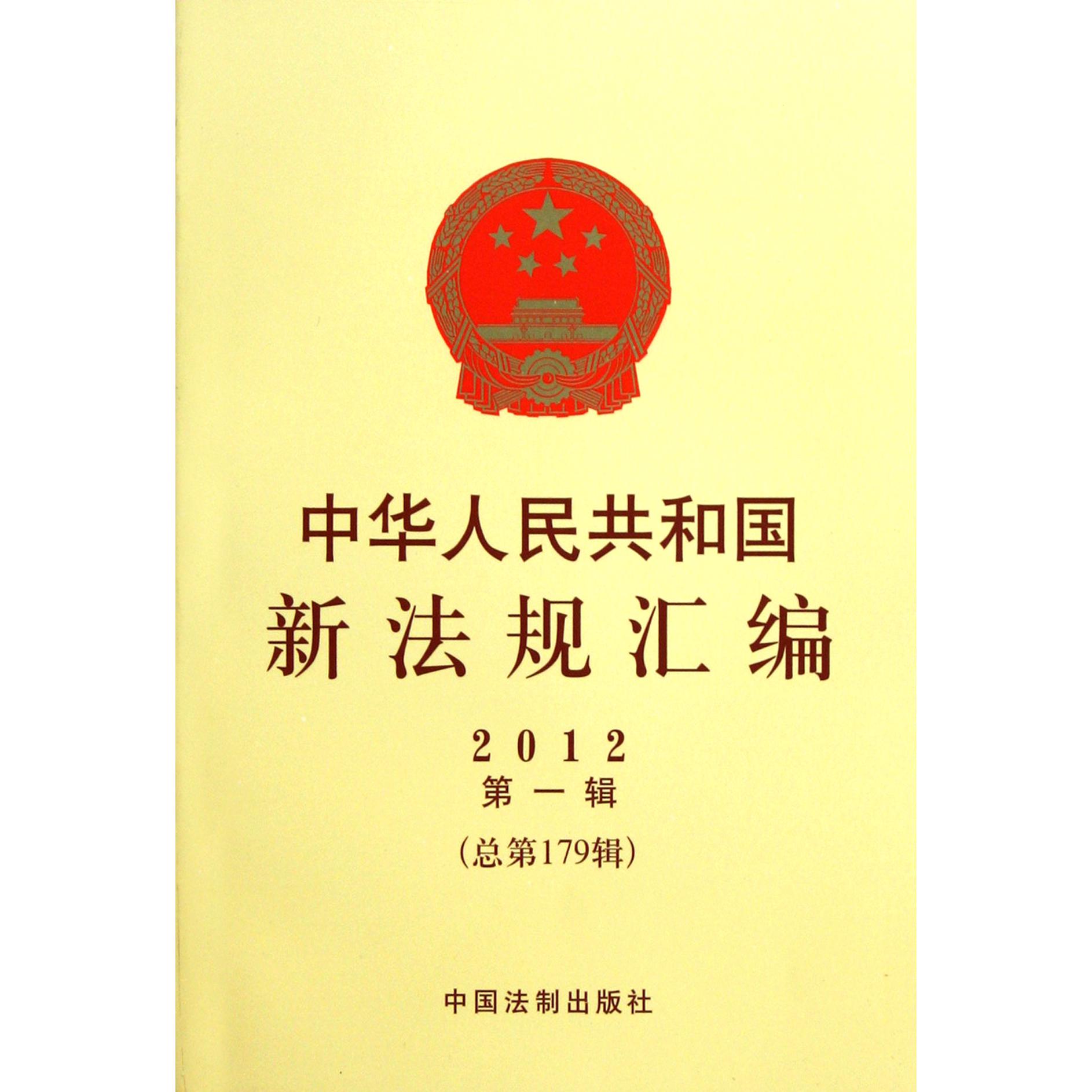 中华人民共和国新法规汇编（2012第1辑总第179辑）