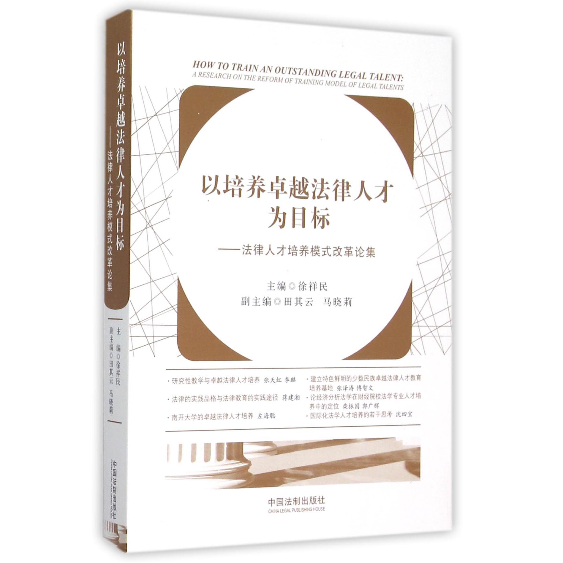 以培养卓越法律人才为目标--法律人才培养模式改革论集