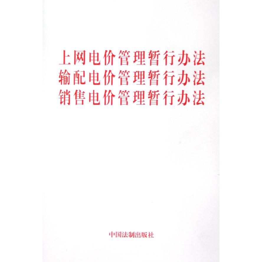 上网电价管理暂行办法输配电价管理暂行办法销售电价管理暂行办法