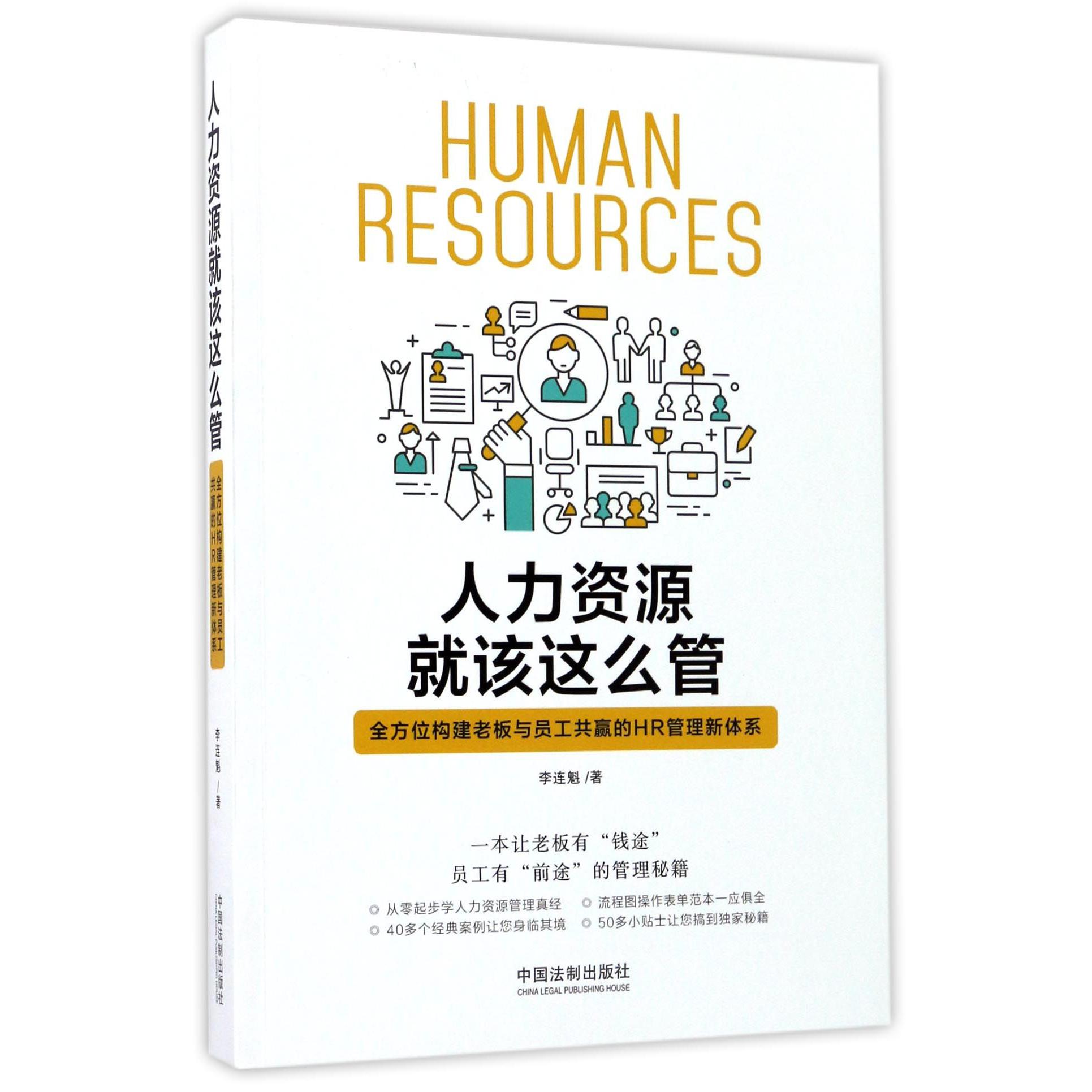 人力资源就该这么管（全方位构建老板与员工共赢的HR管理新体系）