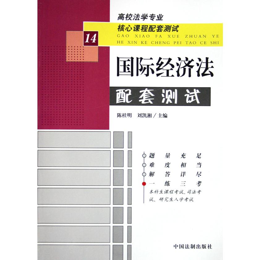 国际经济法配套测试/高校法学专业核心课程配套测试