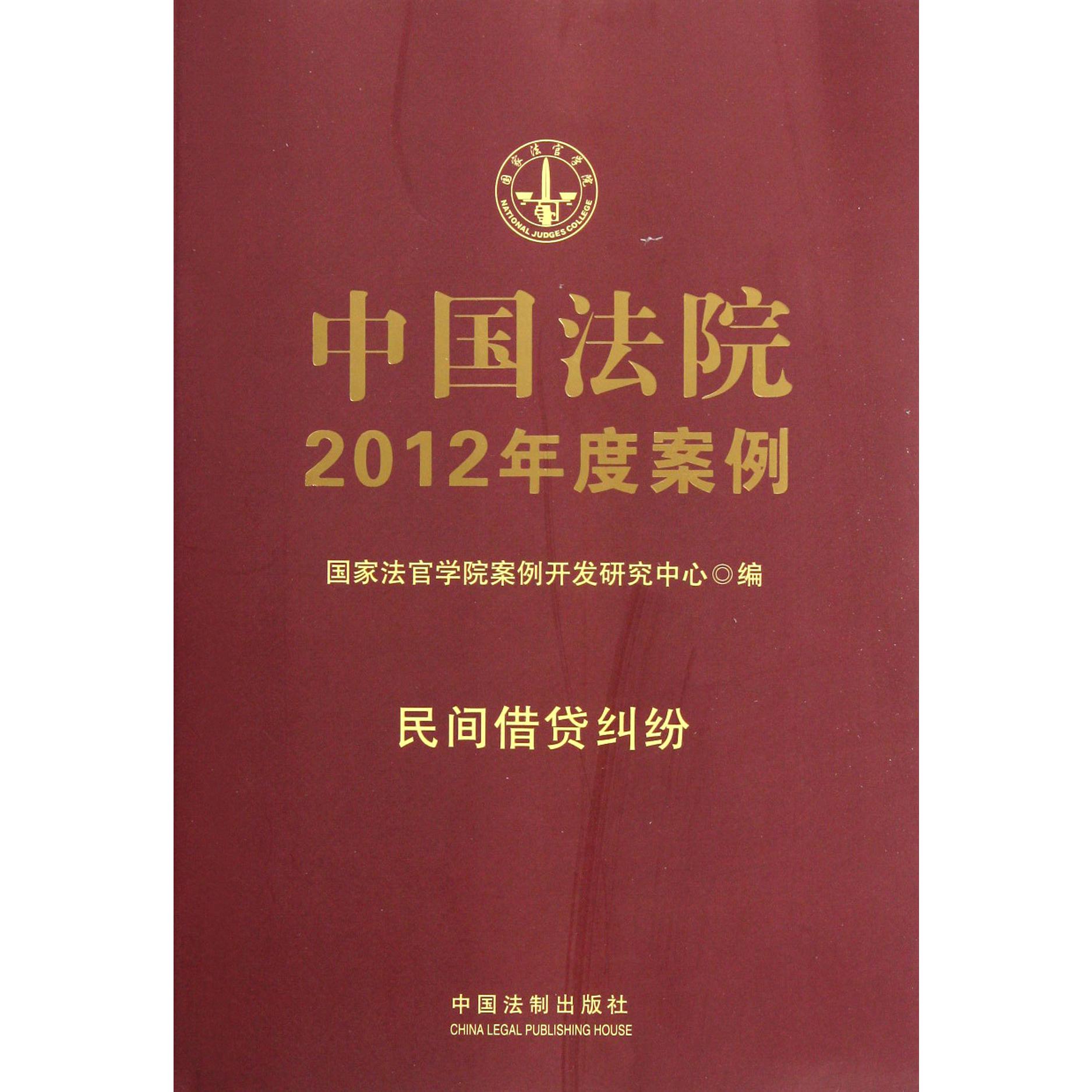 中国法院2012年度案例（民间借贷纠纷）