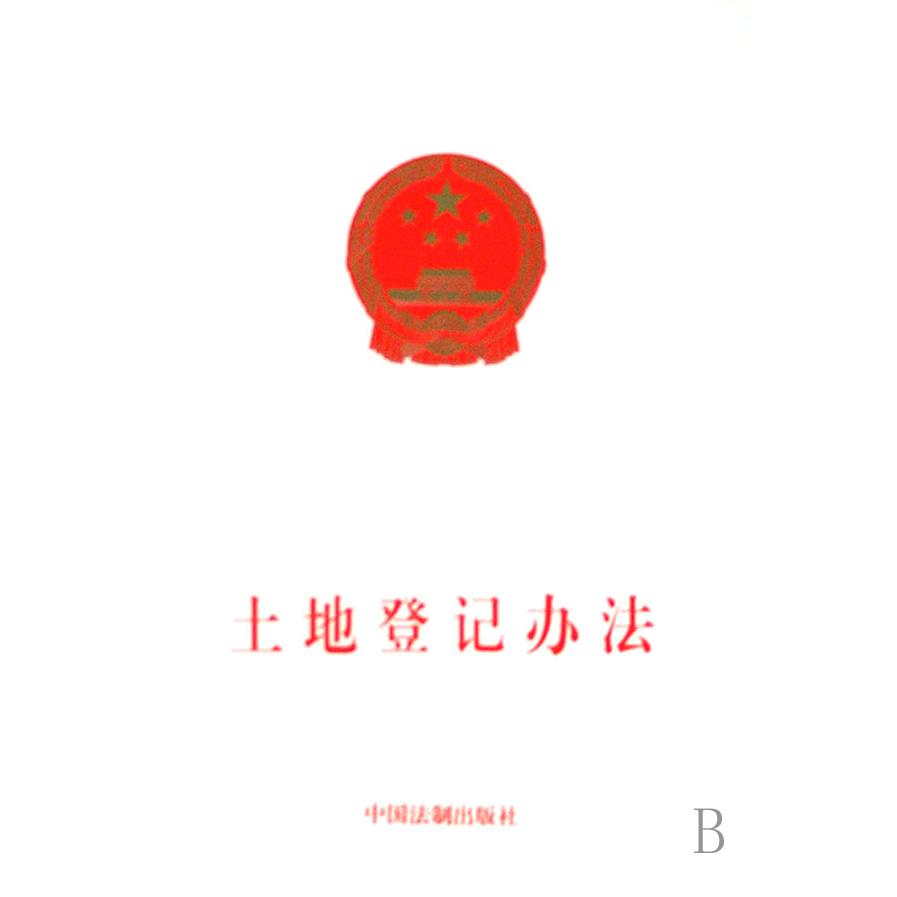 土地登记办法