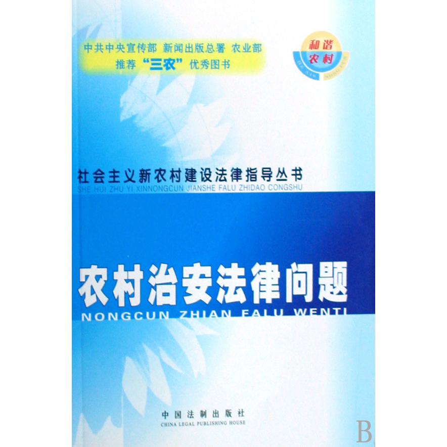 农村治安法律问题/社会主义新农村建设法律指导丛书