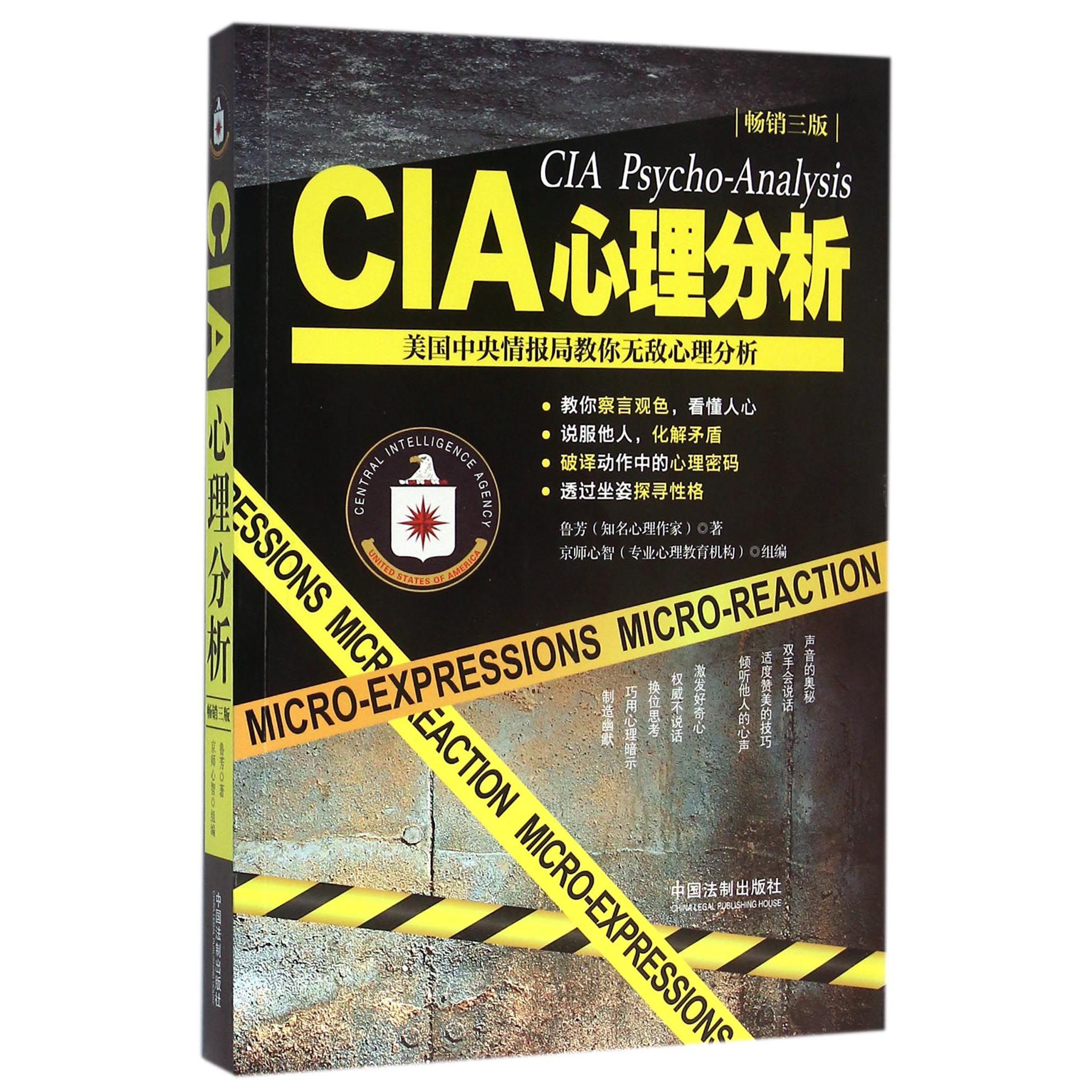 CIA心理分析(美国中央情报局教你无敌心理分析畅销3版)