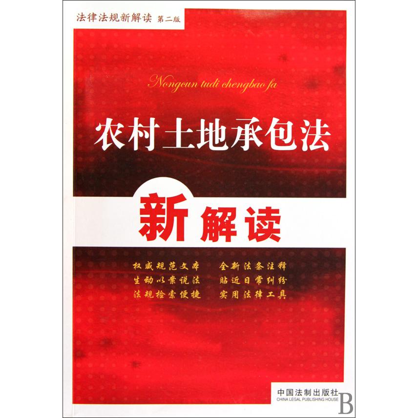 农村土地承包法新解读/法律法规新解读