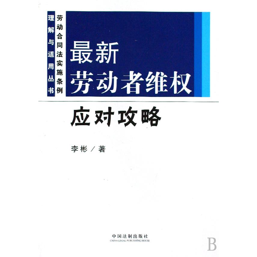 最新劳动者维权应对攻略/劳动合同法实施条例理解与适用丛书