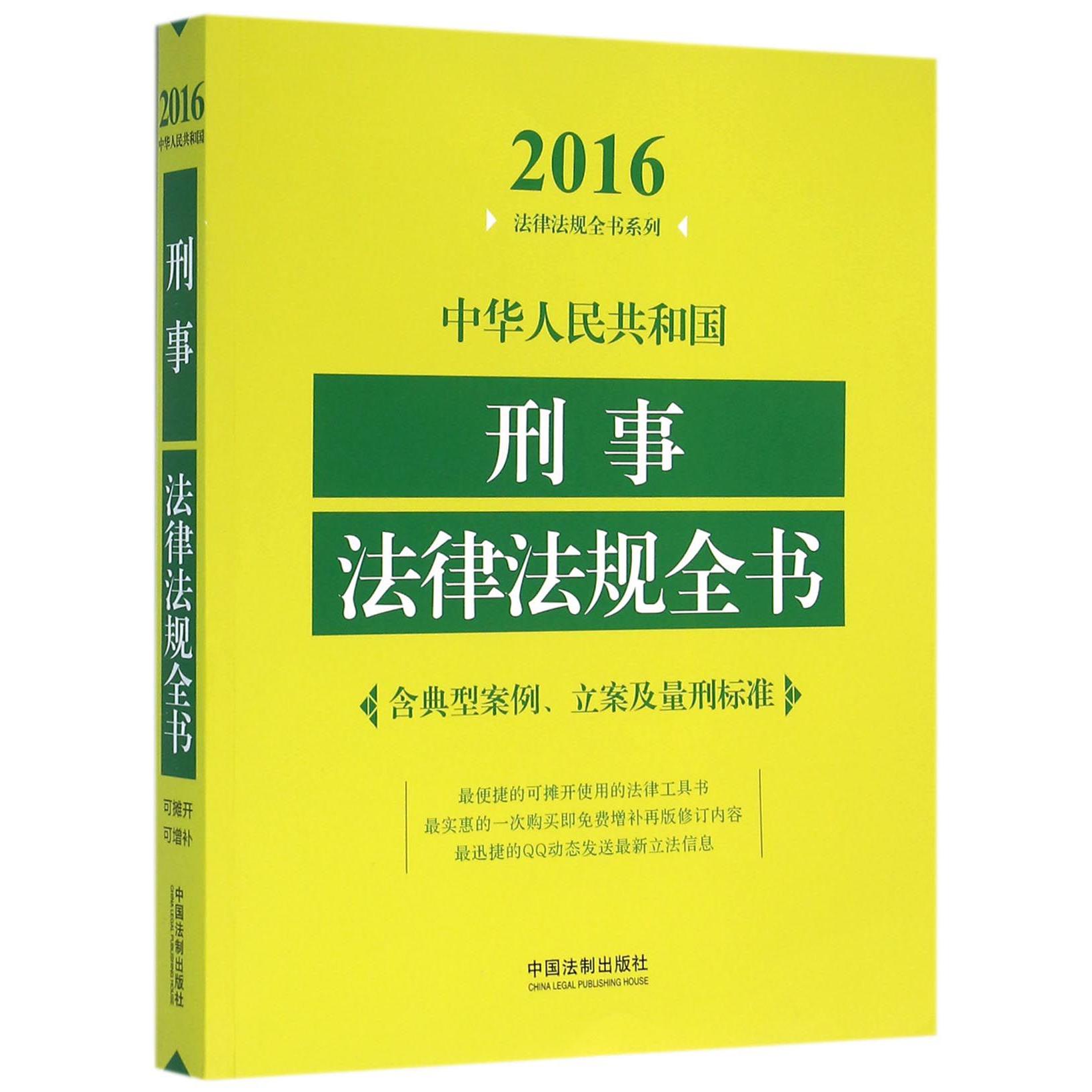 中华人民共和国刑事法律法规全书/2016法律法规全书系列