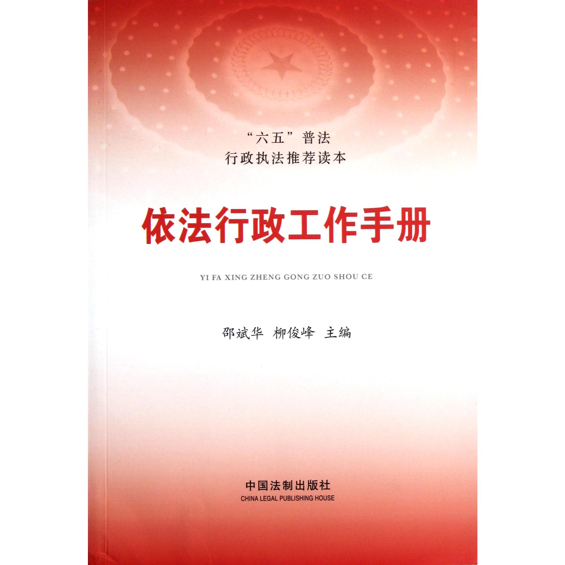 依法行政工作手册