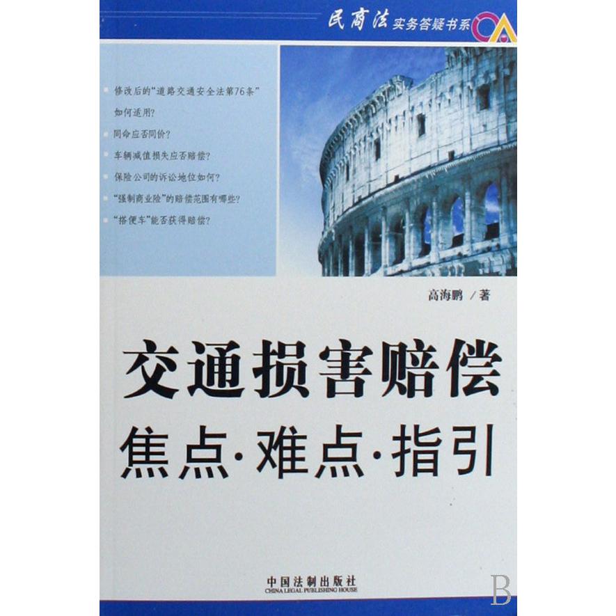 交通损害赔偿焦点难点指引/民商法实务答疑书系