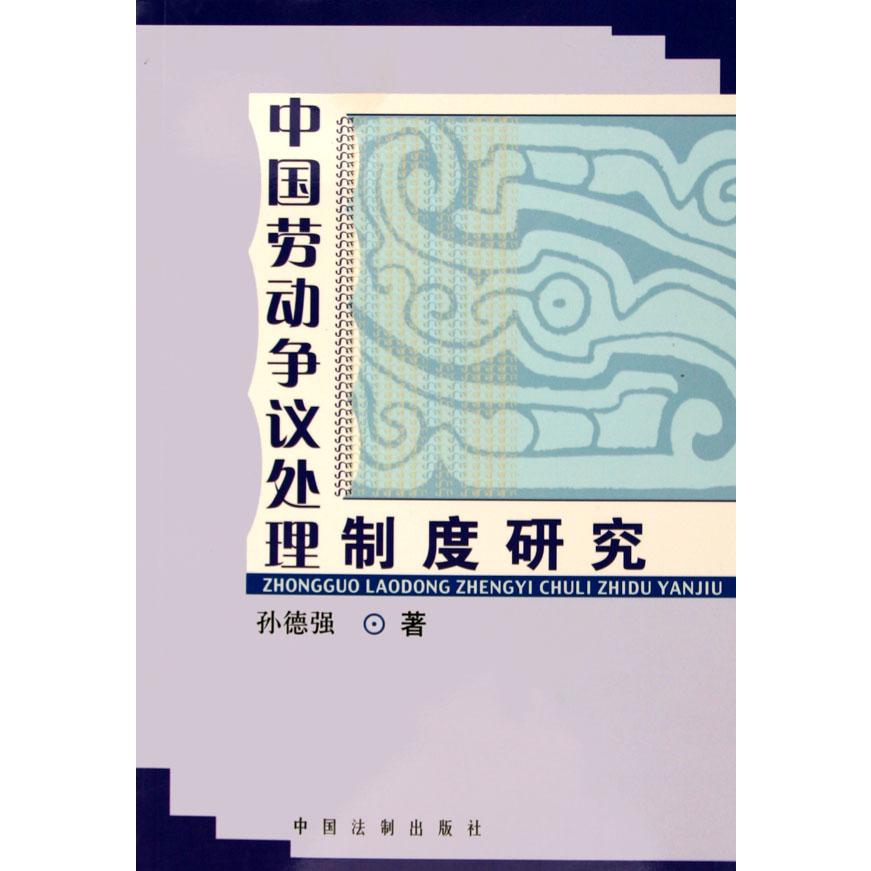 中国劳动争议处理制度研究