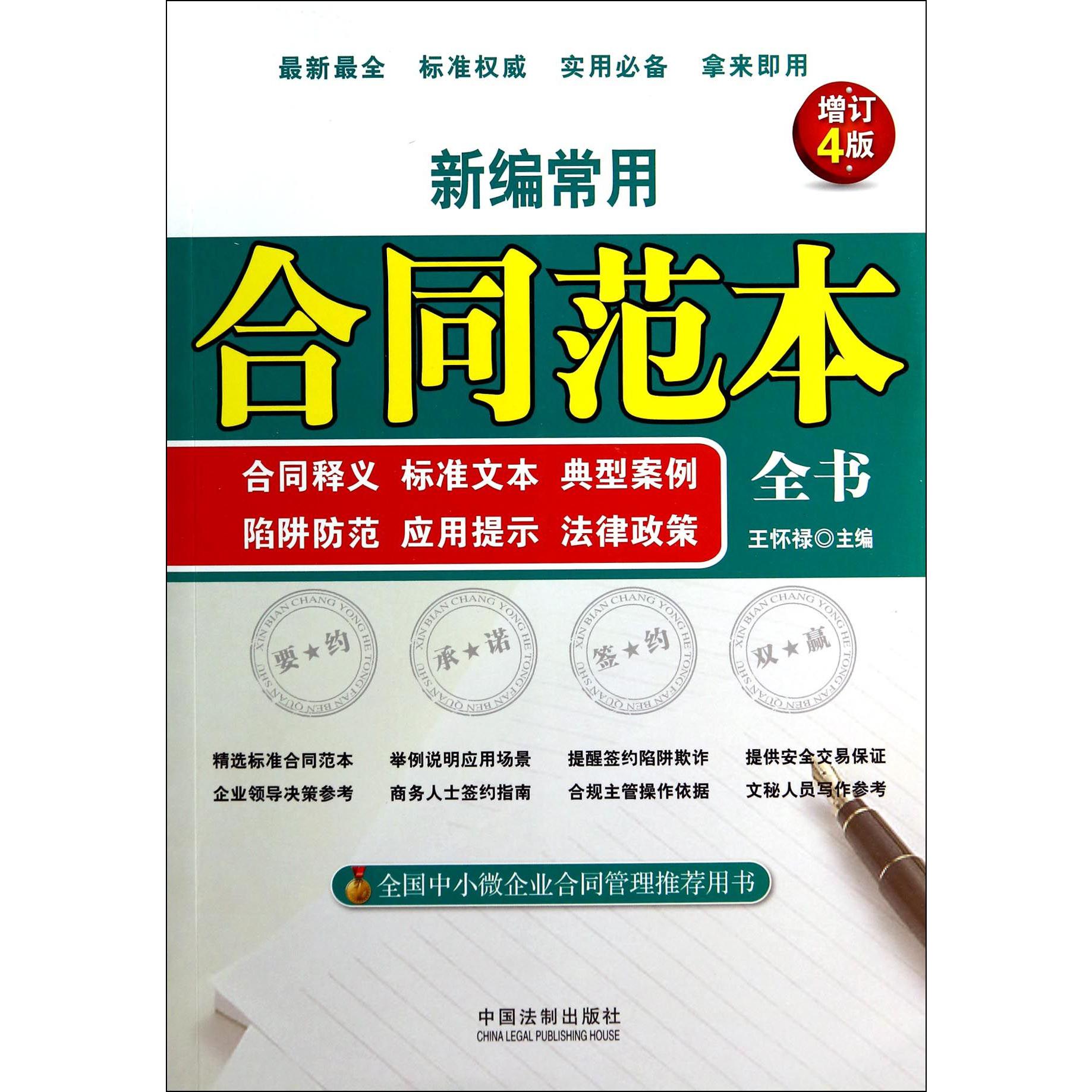 新编常用合同范本全书（合同释义标准文本典型案例陷阱防范应用提示法律政策增订4版）