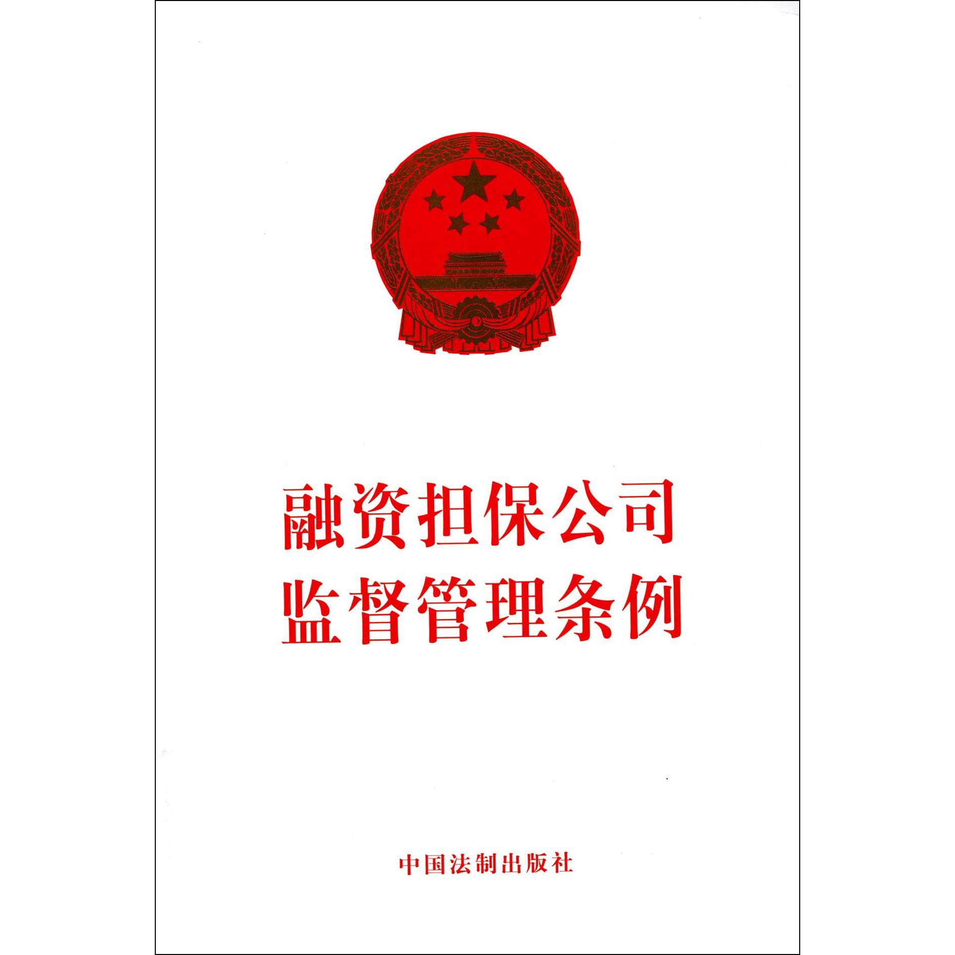 融资担保公司监督管理条例