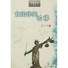 在法律的边缘/法窗夜话系列