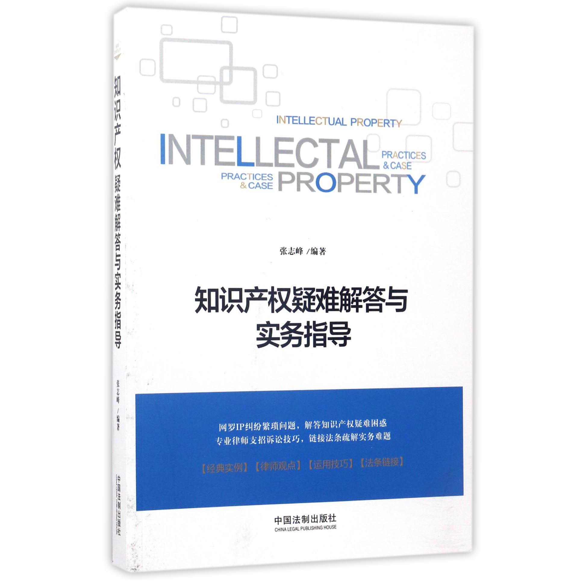 知识产权疑难解答与实务指导