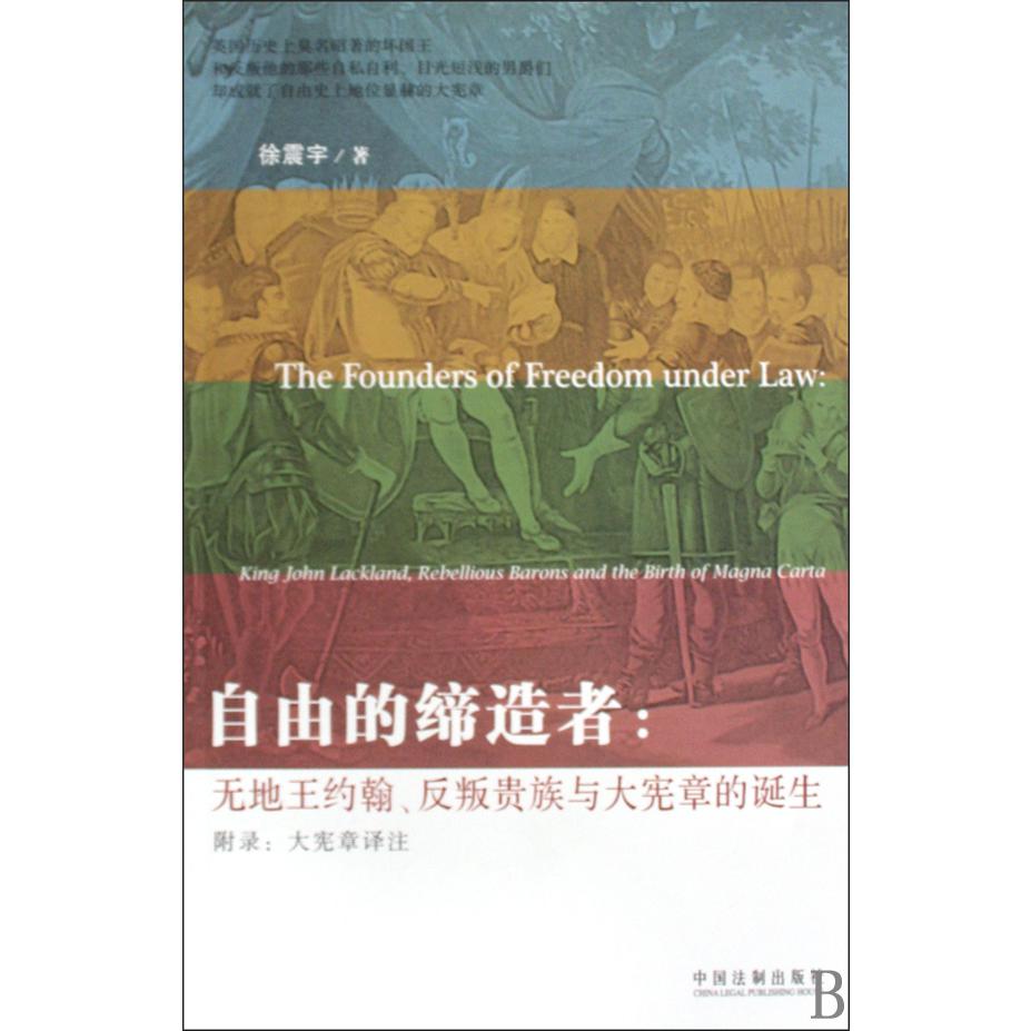自由的缔造者--无地王约翰反叛贵族与大宪章的诞生