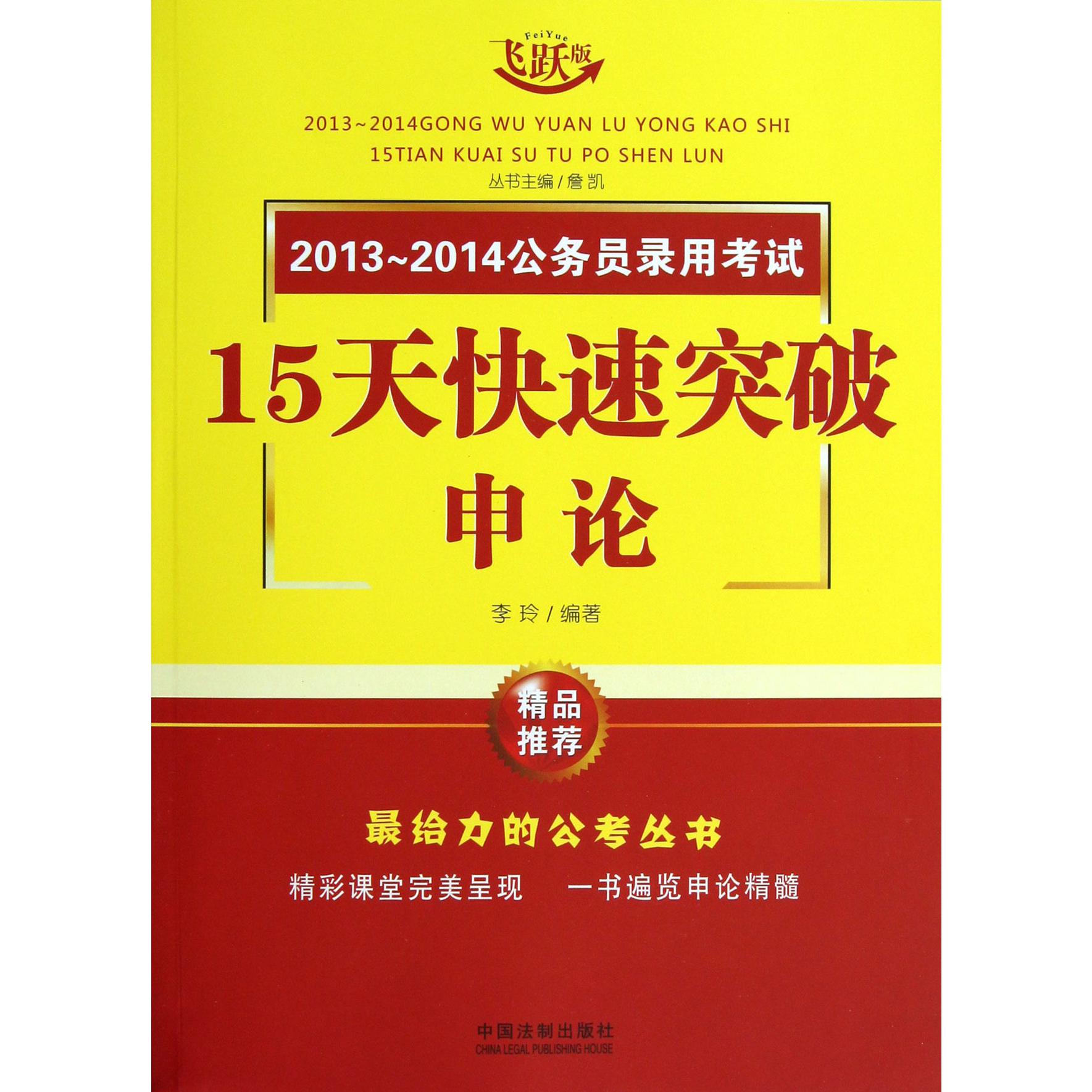 申论（飞跃版）/2013-2014公务员录用考试15天快速突破