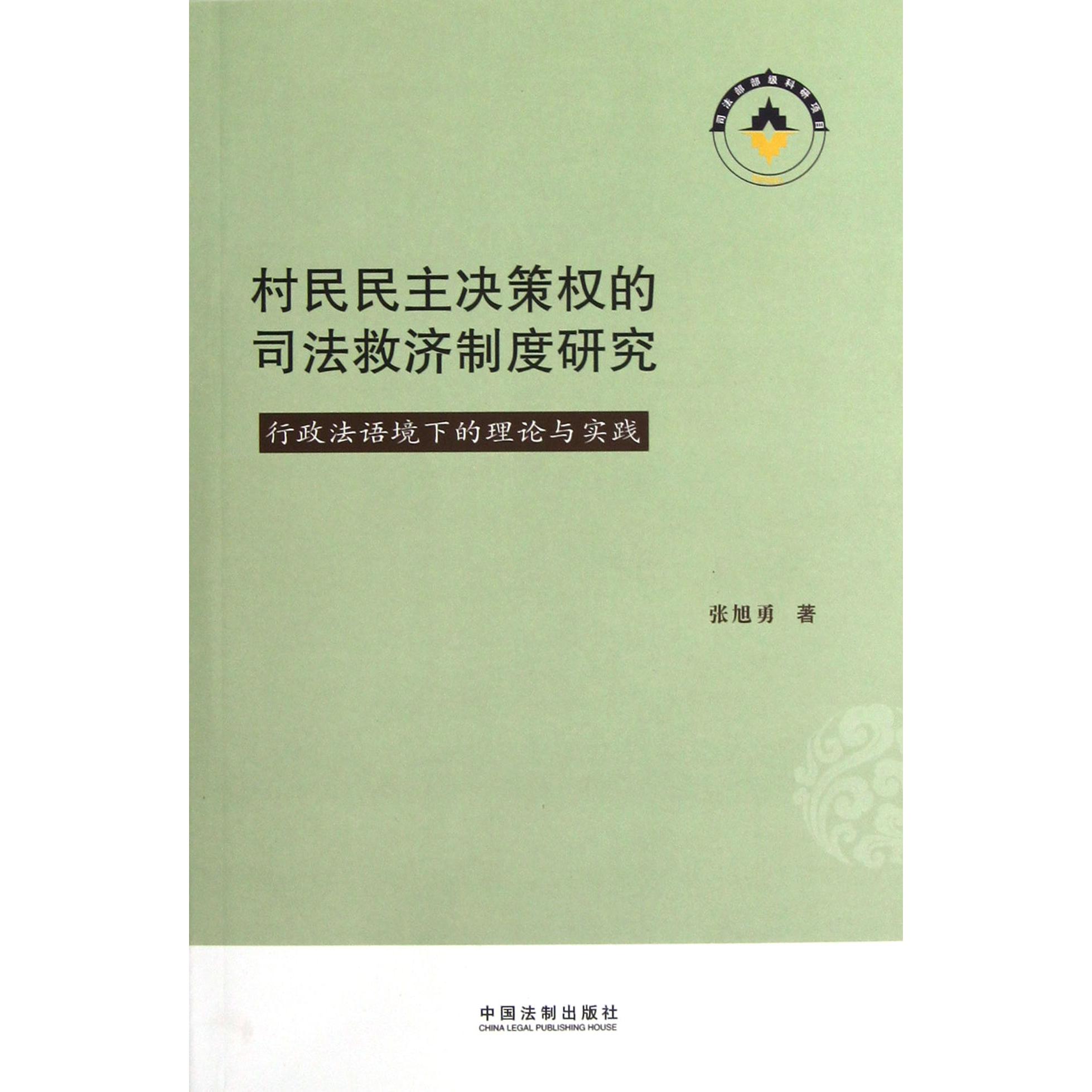 村民民主决策权的司法救济制度研究（行政法语境下的理论与实践）