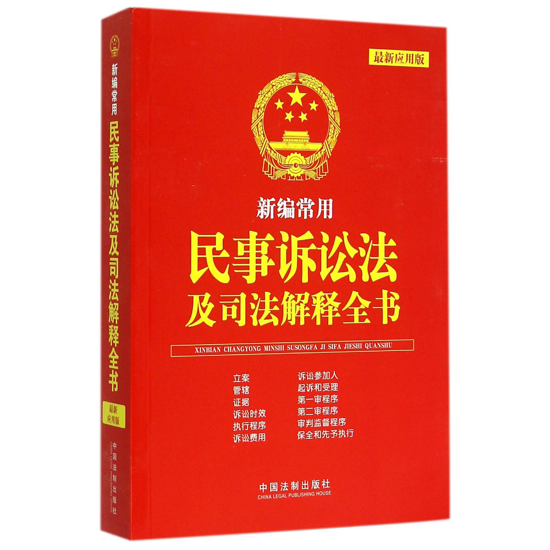 新编常用民事诉讼法及司法解释全书（最新应用版）