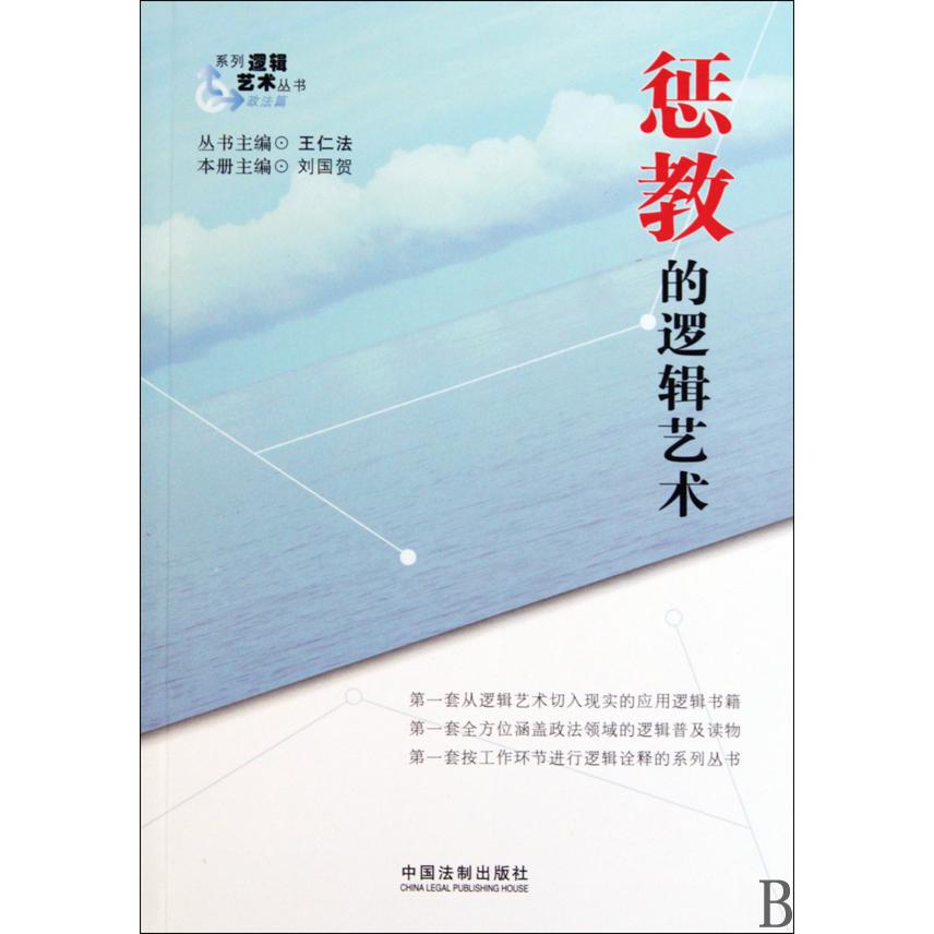 惩教的逻辑艺术/系列逻辑艺术丛书