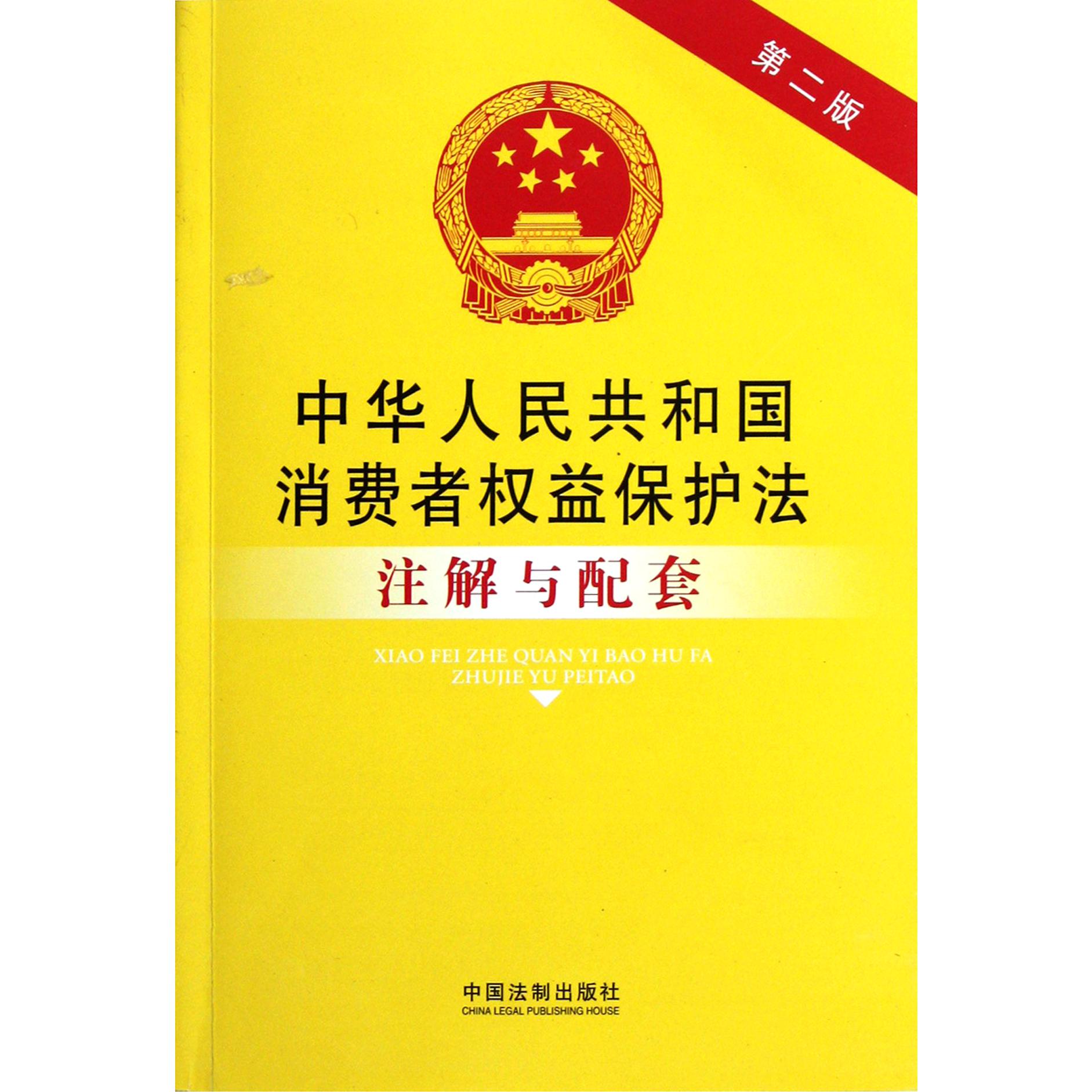 中华人民共和国消费者权益保护法注解与配套（第2版）
