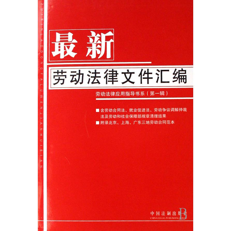 最新劳动法律文件汇编/劳动法律应用指导书系