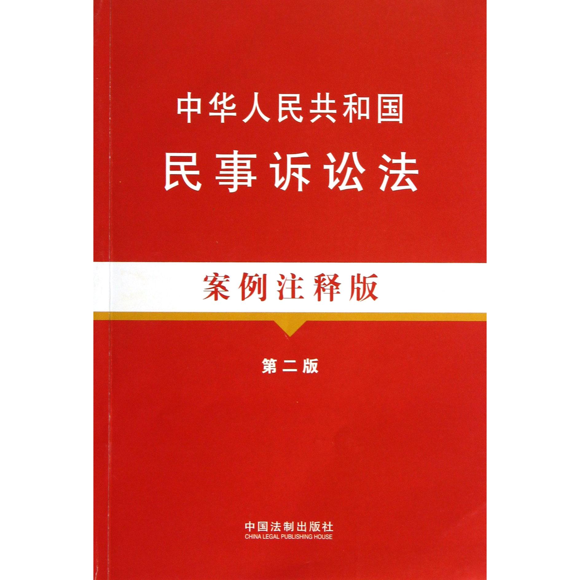 中华人民共和国民事诉讼法（案例注释版第2版）