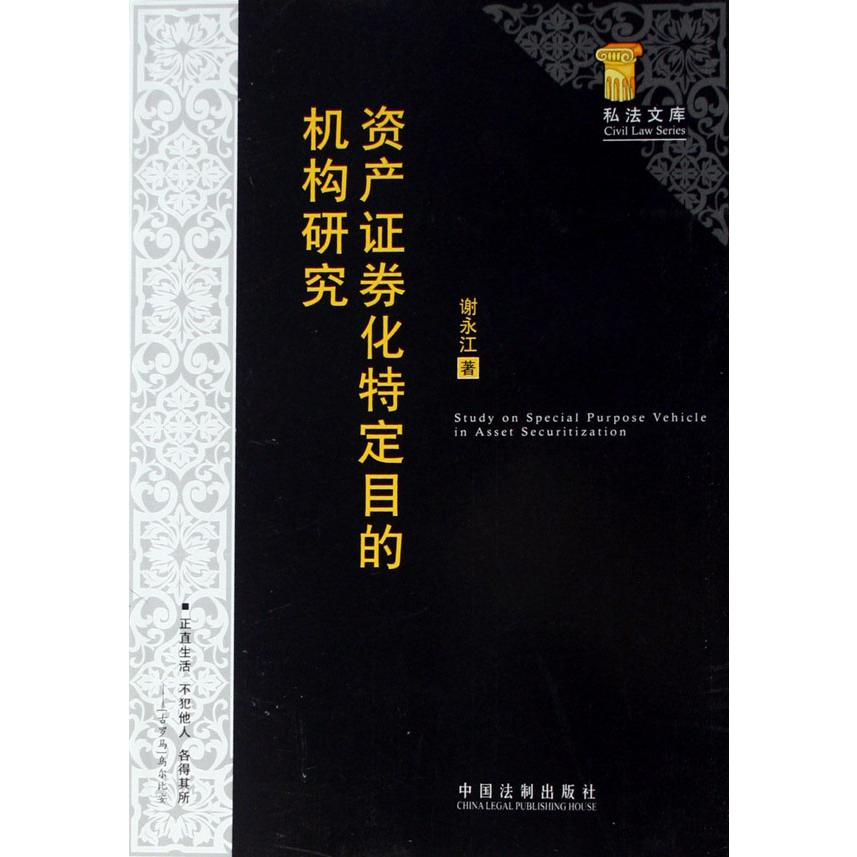 资产证券化特定目的机构研究/私法文库