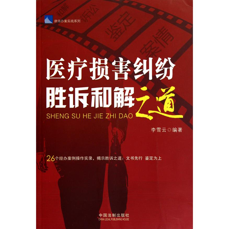 医疗损害纠纷胜诉和解之道/律师办案实战系列