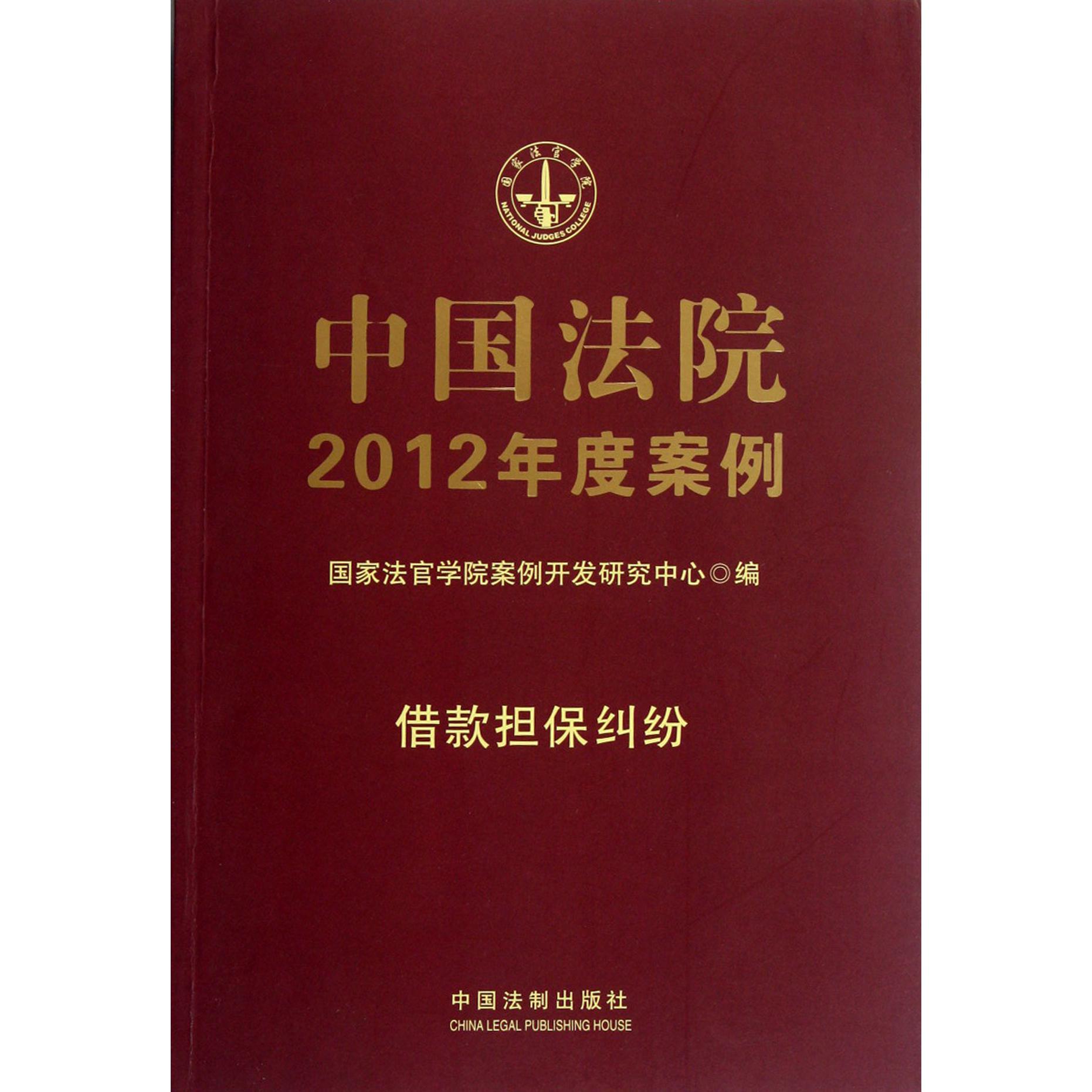 中国法院2012年度案例（借款担保纠纷）